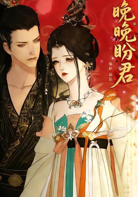晚晚盼君