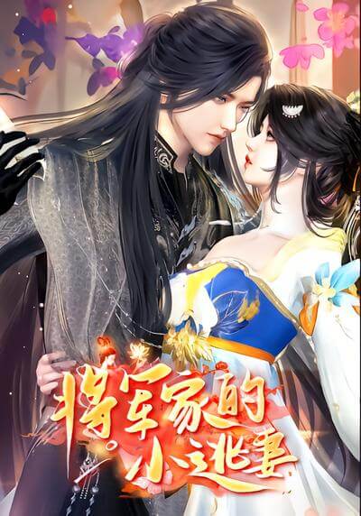 將軍家的小逃妻