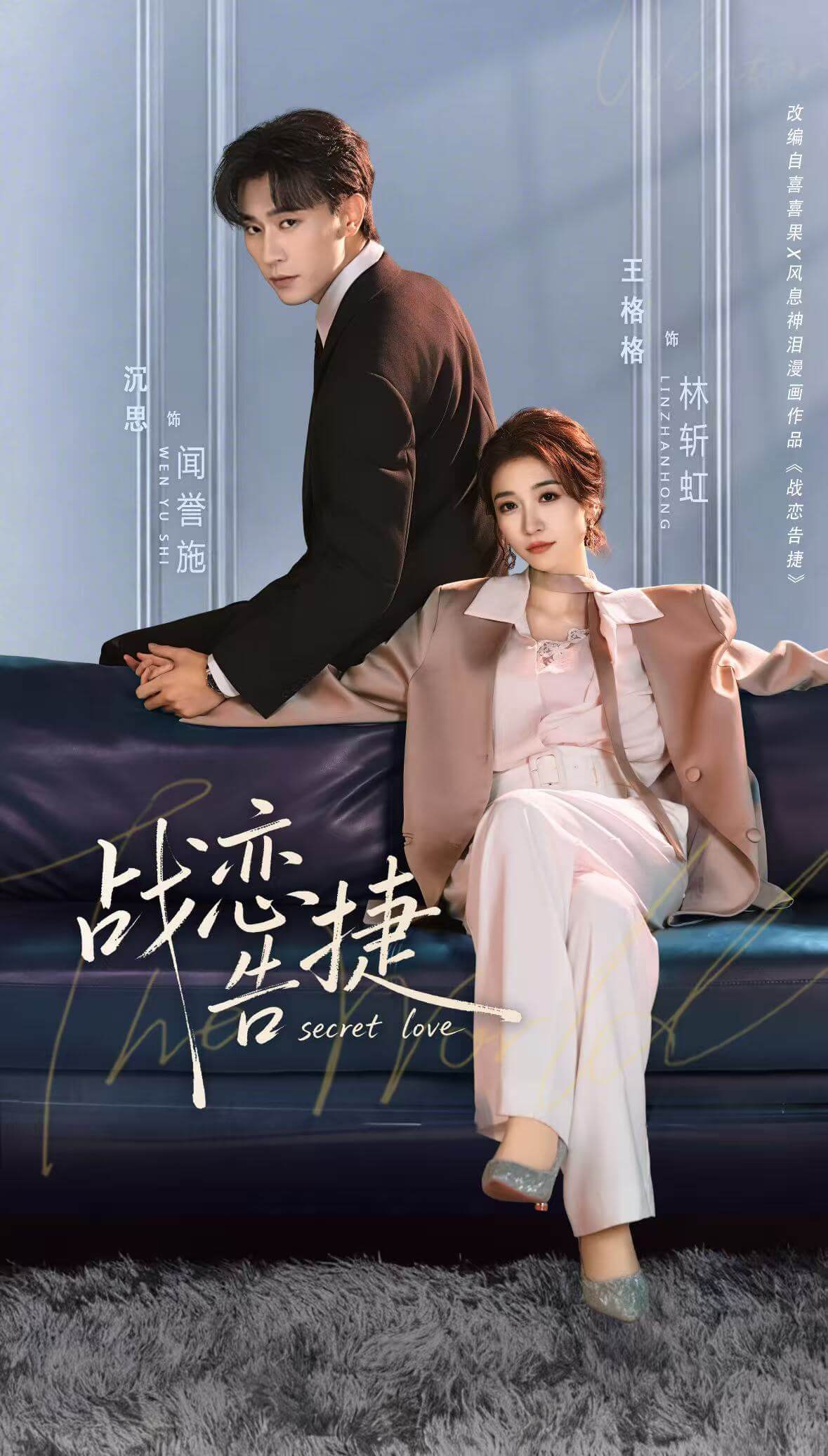 戰戀告捷