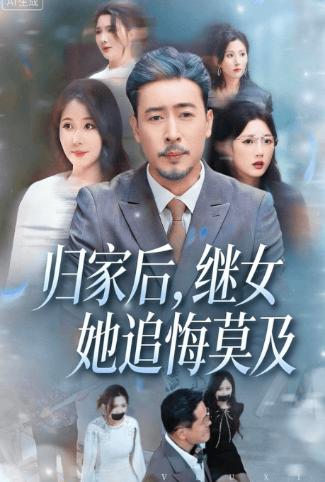 歸家後，繼女她追悔莫及