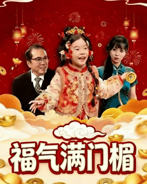 福氣滿門楣