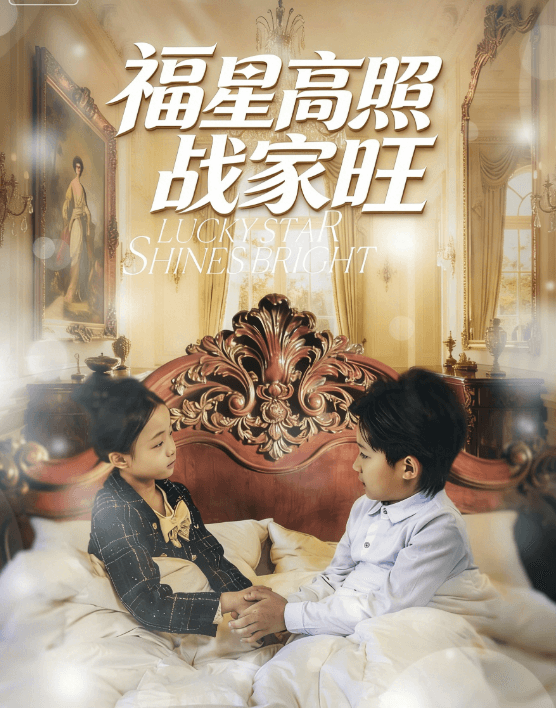福星高照戰家旺