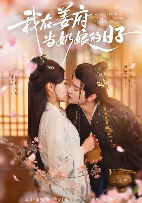 我在姜府當奶娘的日子
