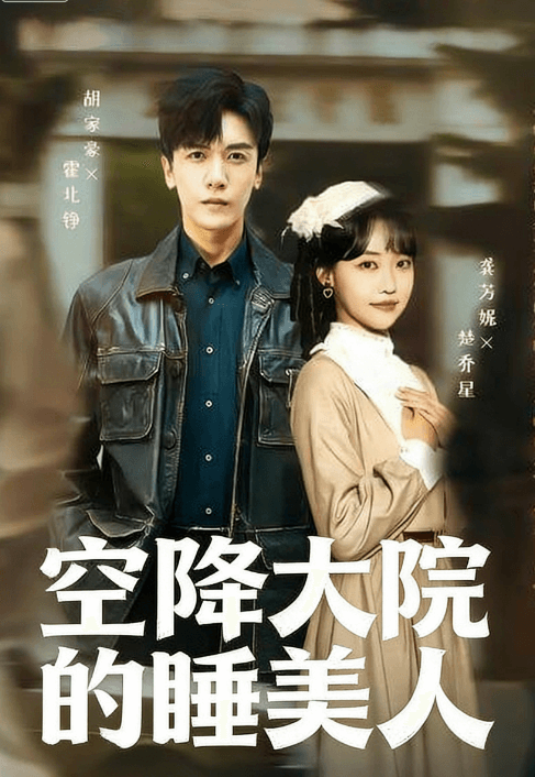 空降大院的睡美人