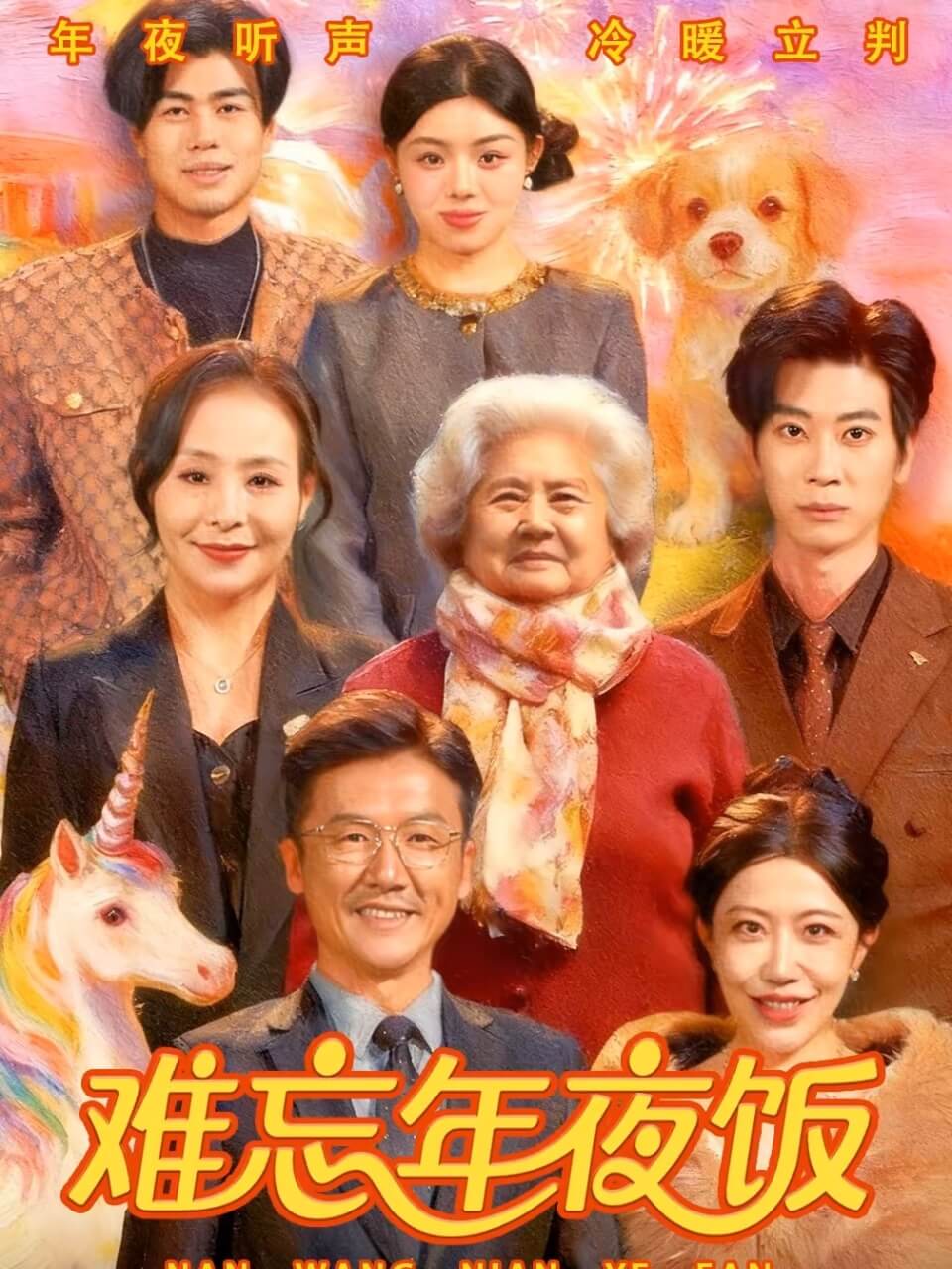 難忘年夜飯