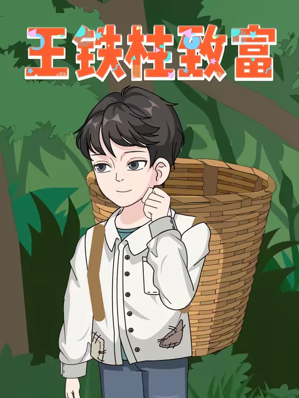 王鐵柱致富