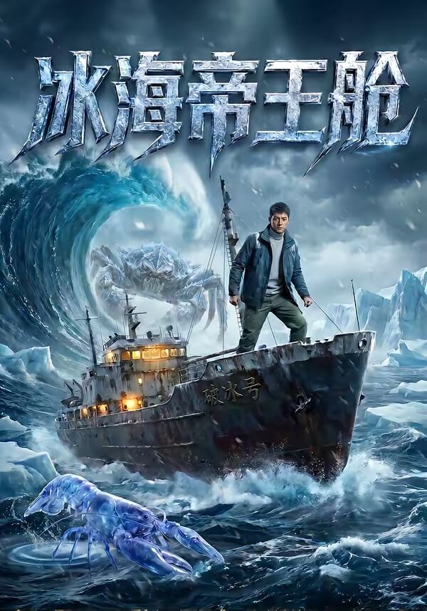 冰海帝王艙
