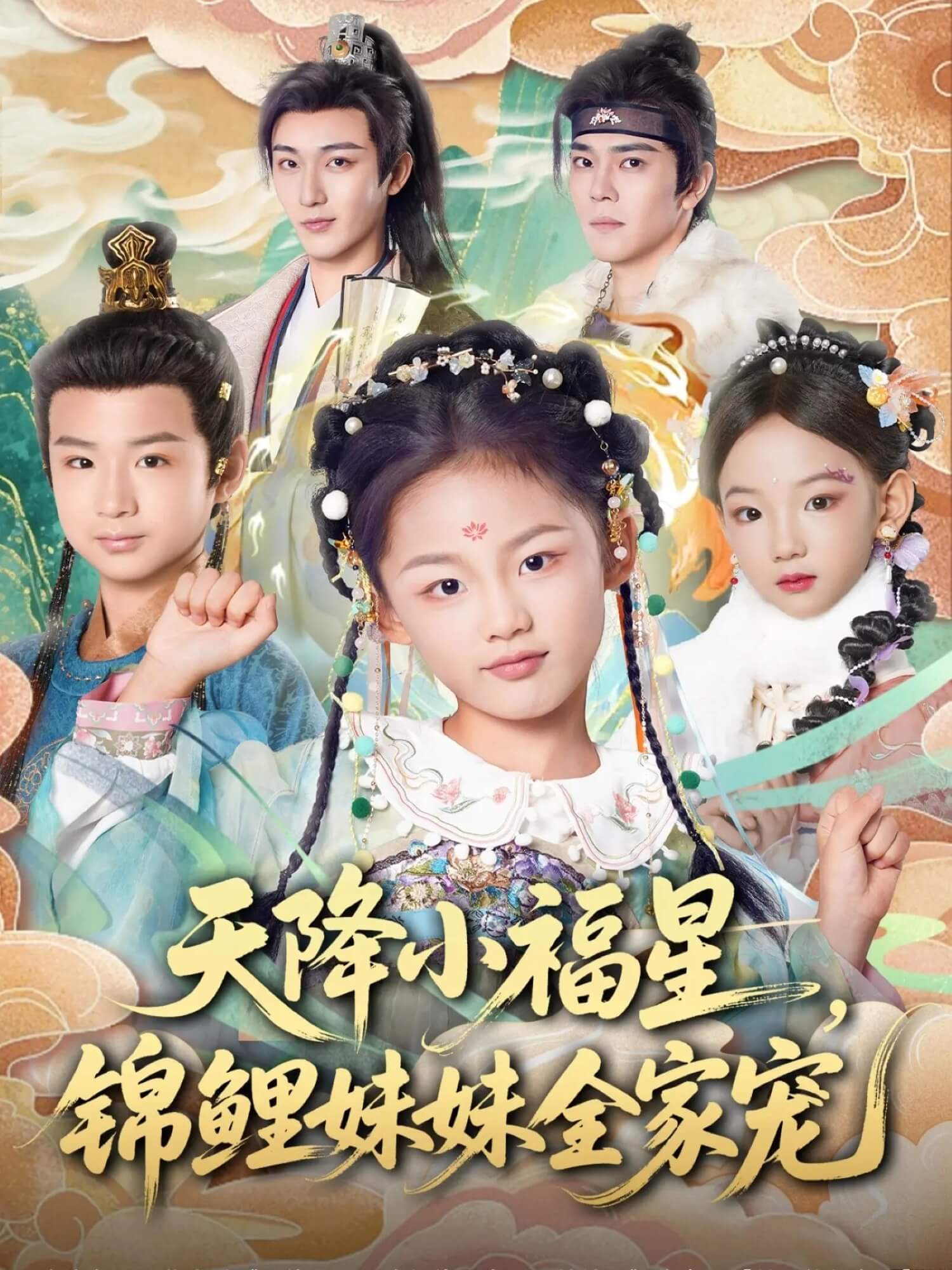 天降小福星，錦鯉妹妹全家寵