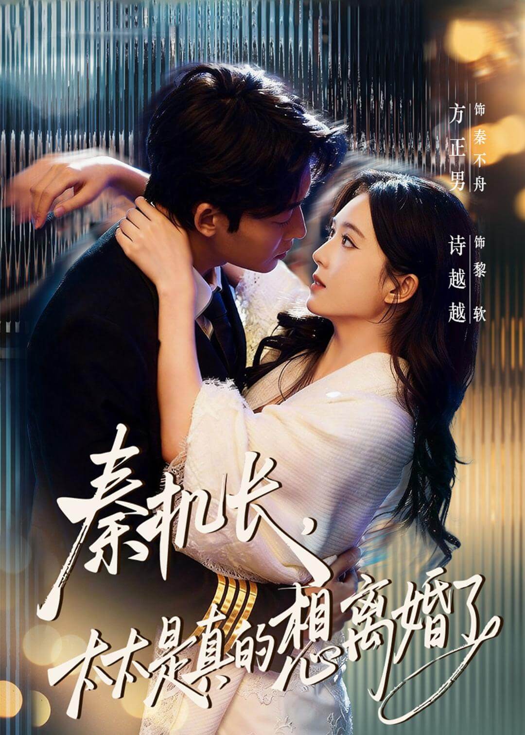 秦机长，太太是真的想离婚了