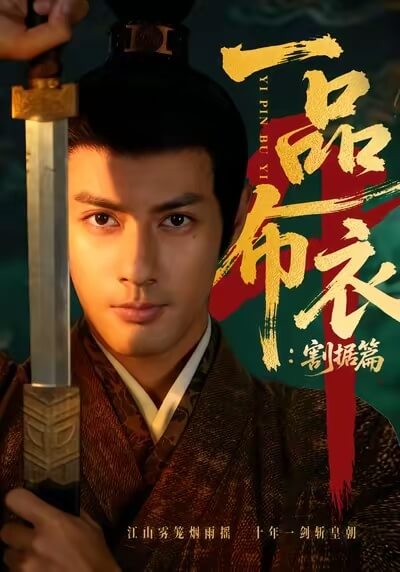 一品布衣4：割據篇
