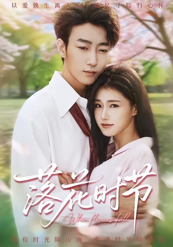 落逢時節與君重逢