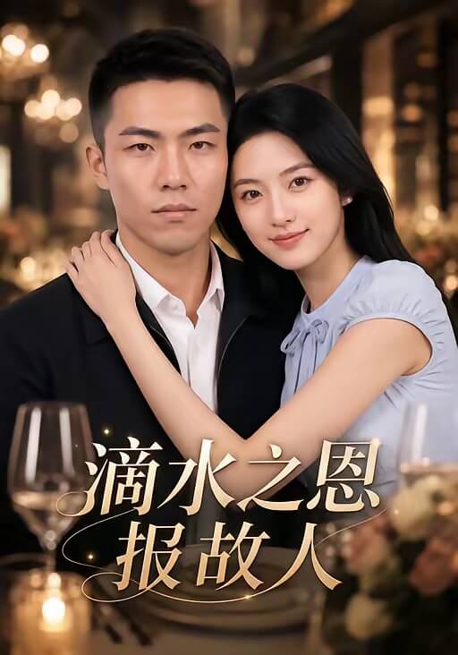 滴水之恩報故人