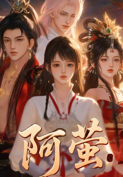 阿螢
