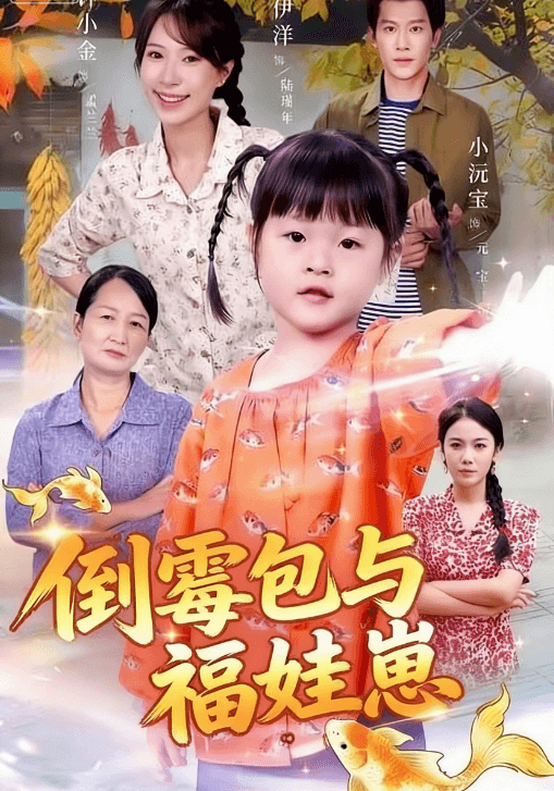倒黴包與福娃崽