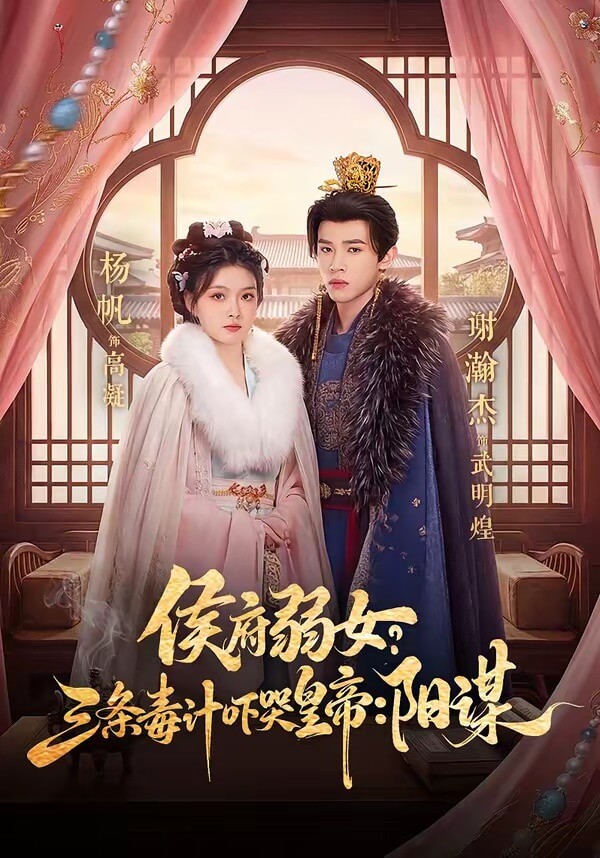 侯府弱女?三條毒計嚇哭皇帝:陽謀