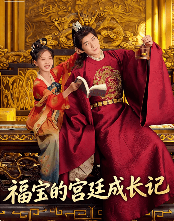 福寶的宮廷成長記