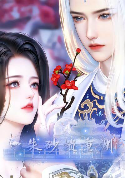 朱砂鎖重淵