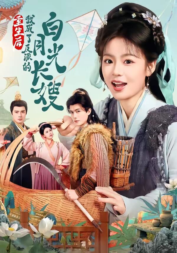 重生後,我成了反派的白月光長嫂
