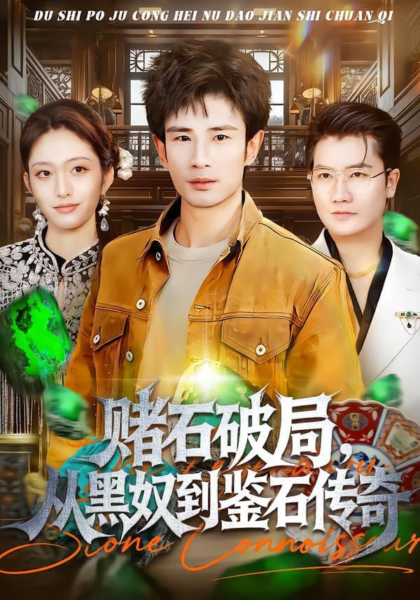 賭石破局從黑奴到鑒石傳奇