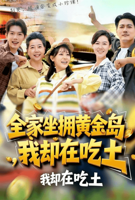 全家坐擁黃金島,我卻在吃土
