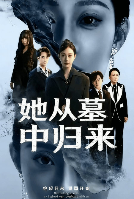 她從墓中歸來