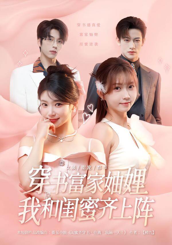 穿書富家妯娌,我和閨蜜齊上陣第一季