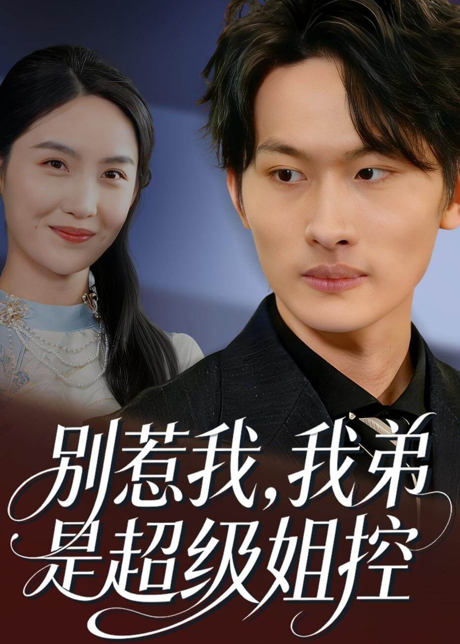 別惹我,我弟是超級姐控