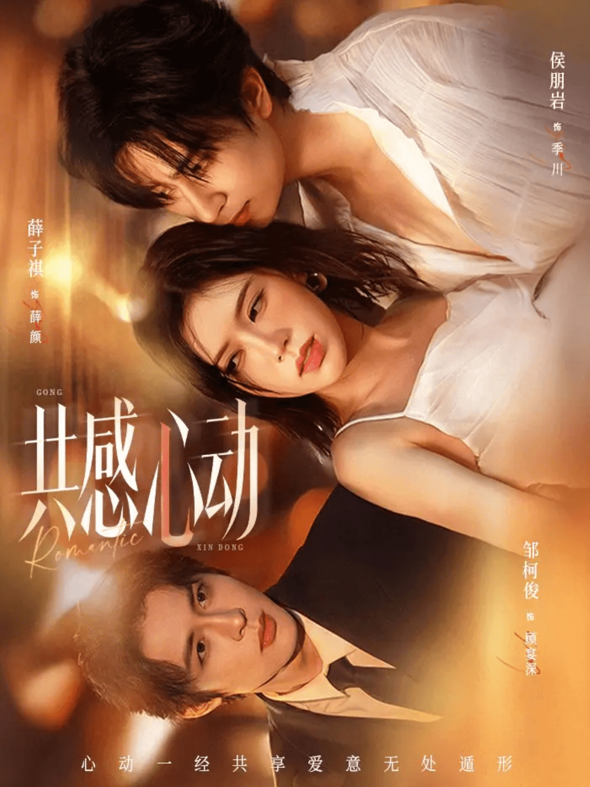 共感心動