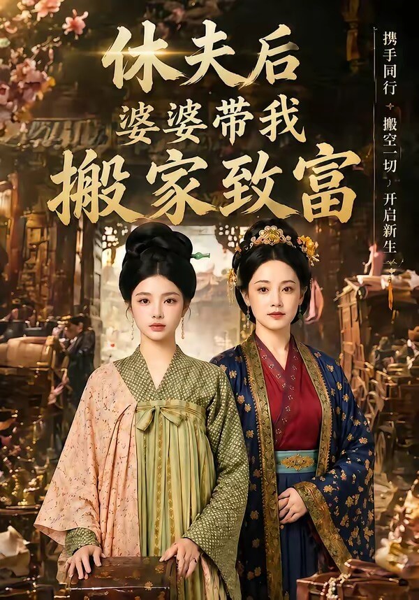 休夫后，婆婆带我发家致富