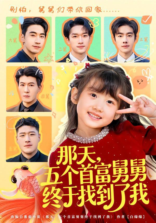 那天，五個首富舅舅終於找到了我