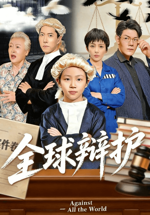 全球辯護