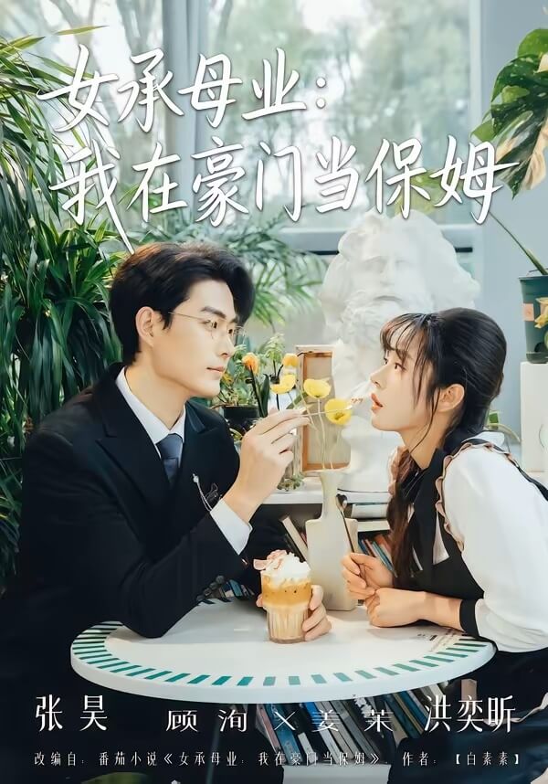 女承母業:我在豪門當保姆