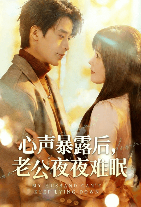 心聲暴露後,老公夜夜難眠