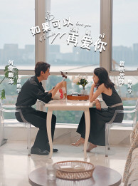 如果可以再愛你