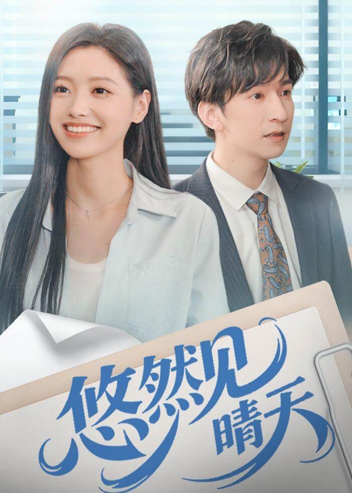 悠然見晴天