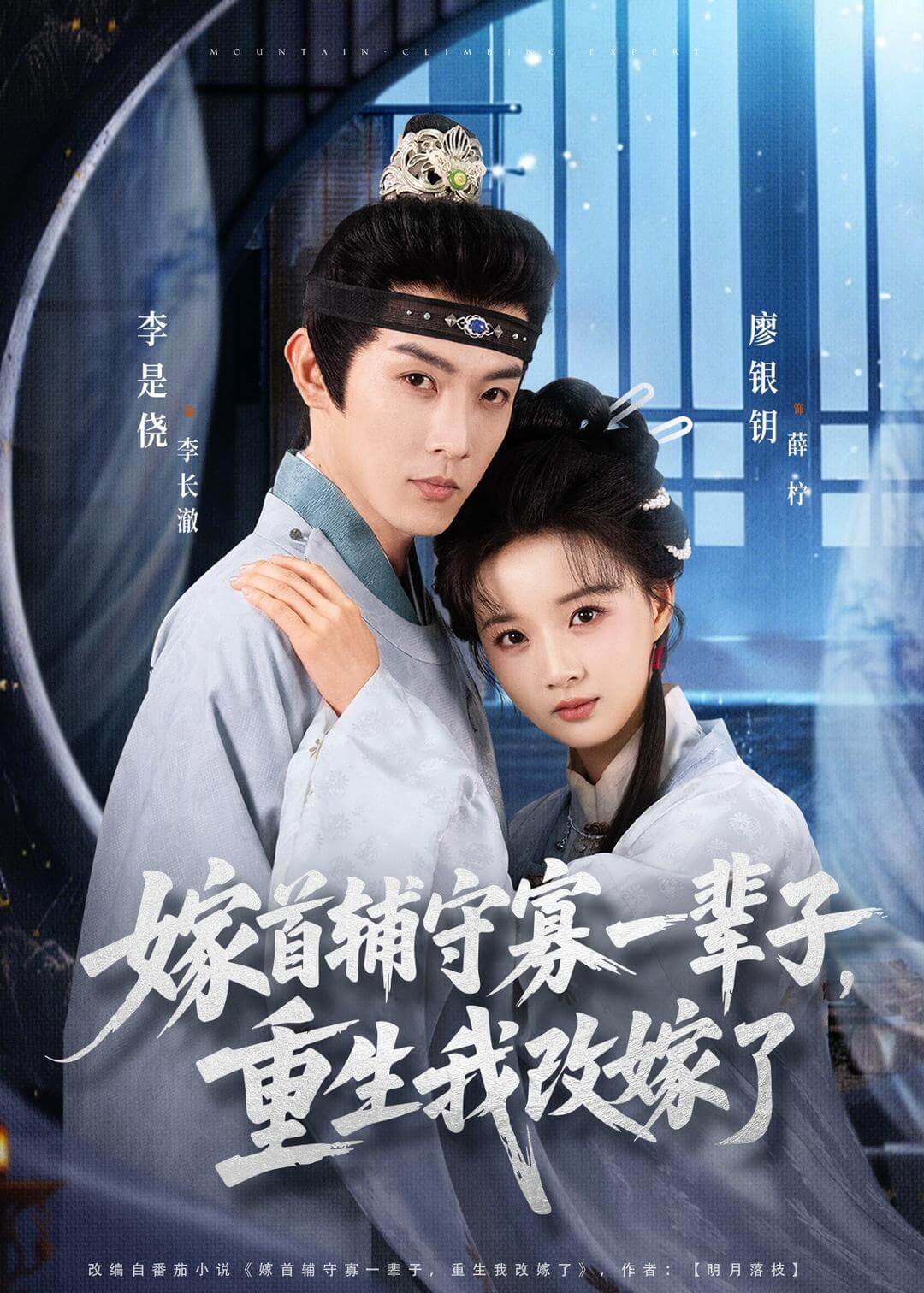 嫁首輔守寡壹輩子，重生我改嫁了