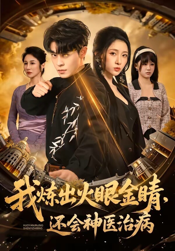 我煉出火眼金睛,還會神醫治病