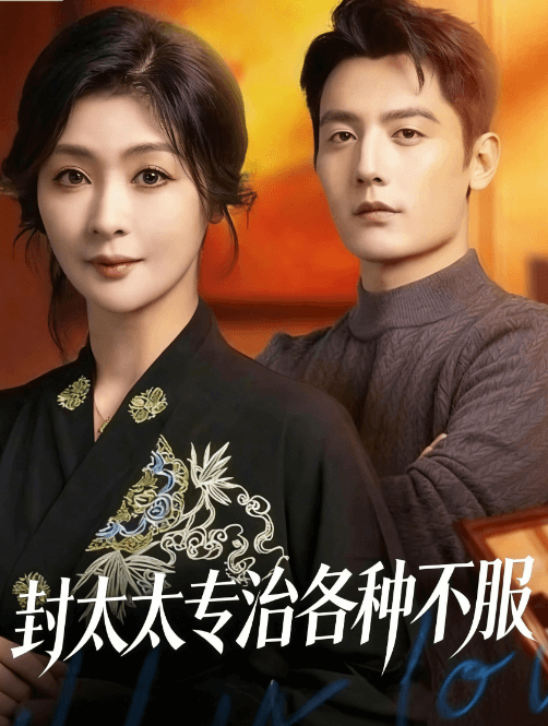 封太太專治各種不服