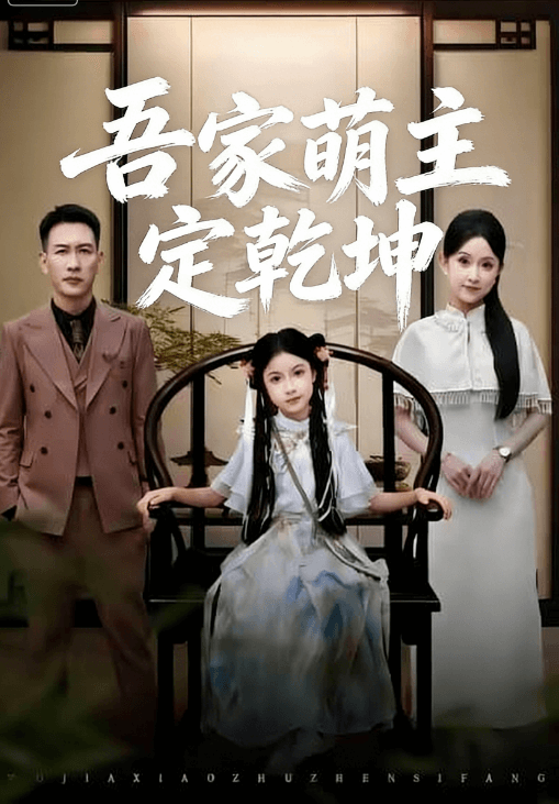 吾家萌主定乾坤