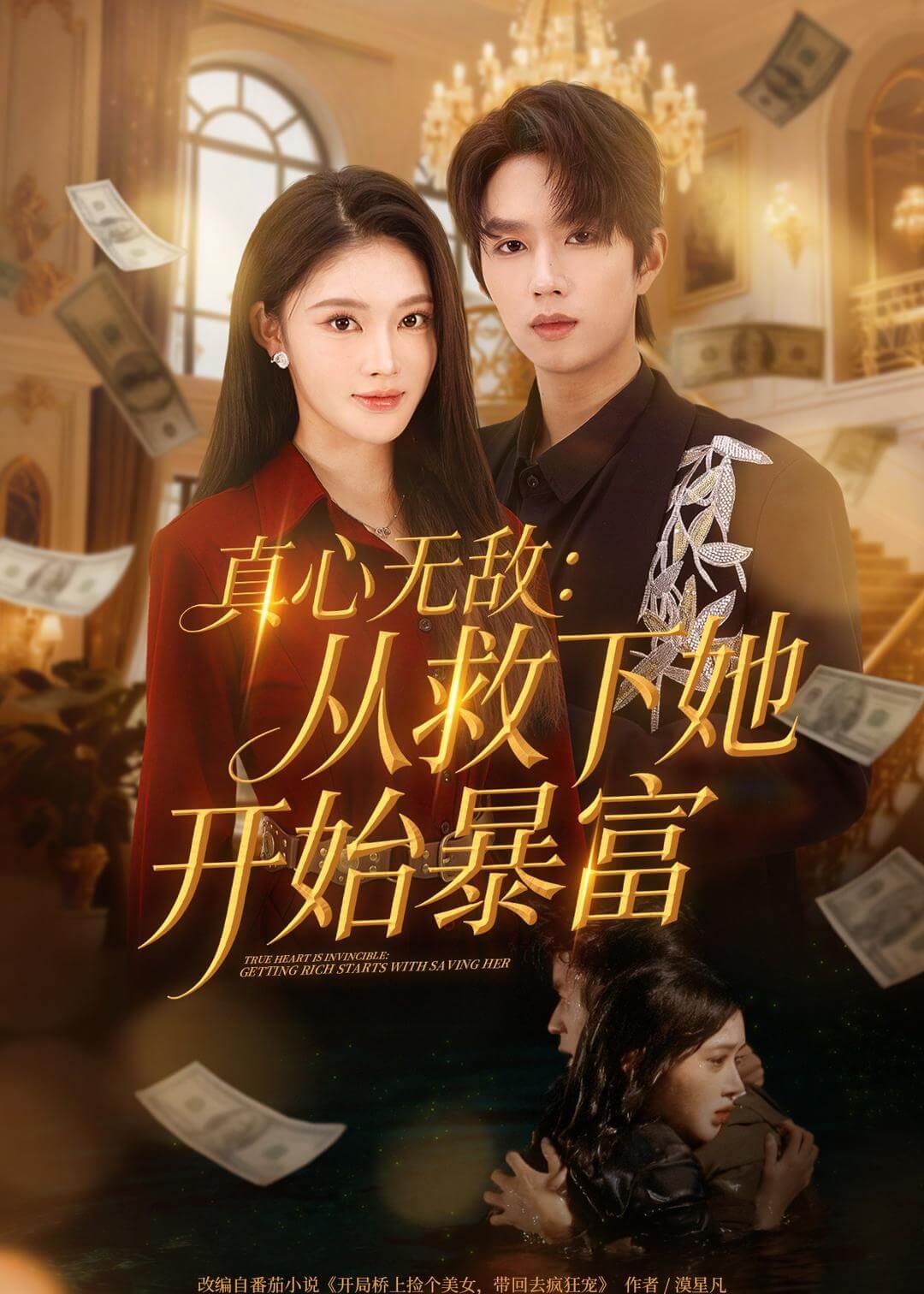 真心无敌:从救下她开始暴富