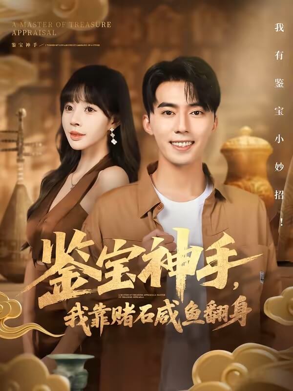 鑒寶神手，我靠賭石鹹魚翻身