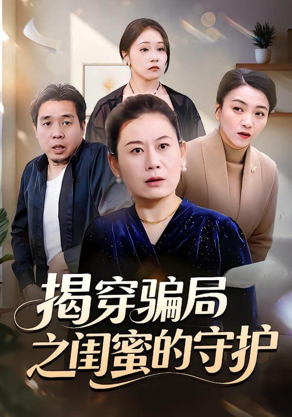 揭穿騙局之閨蜜的守護