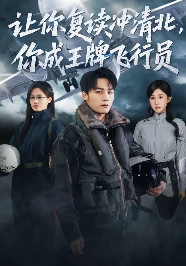 讓你復讀沖清北，你成王牌飛行員