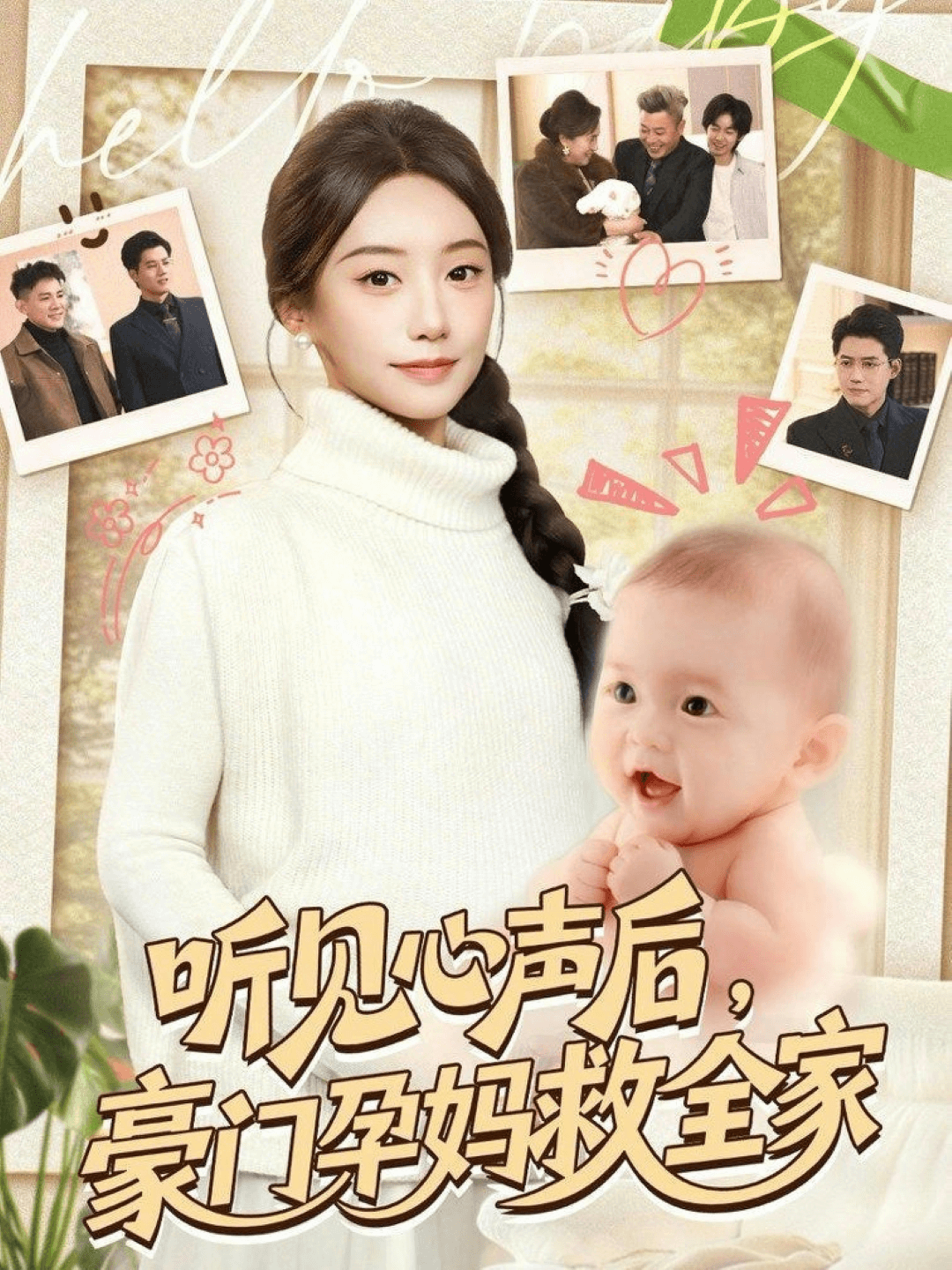 聽見心聲後,豪門孕媽救全家