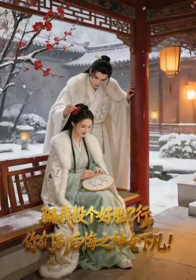 骗我投个好胎行，你们别后悔之神女下凡？
