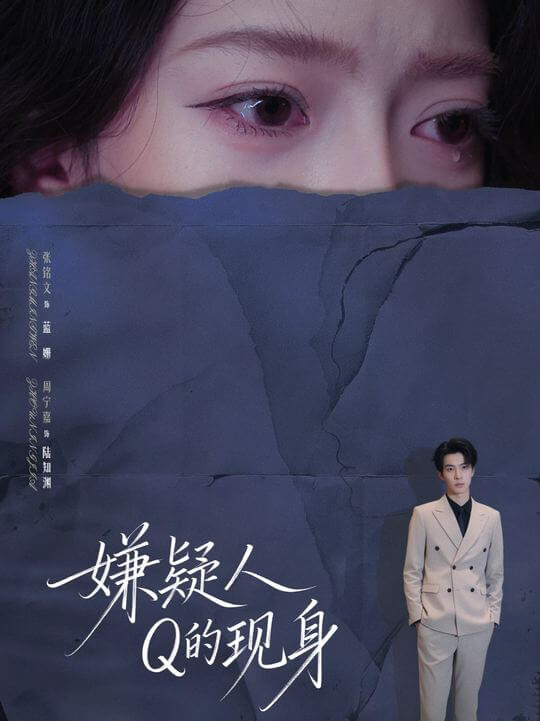 嫌疑人Q的現身