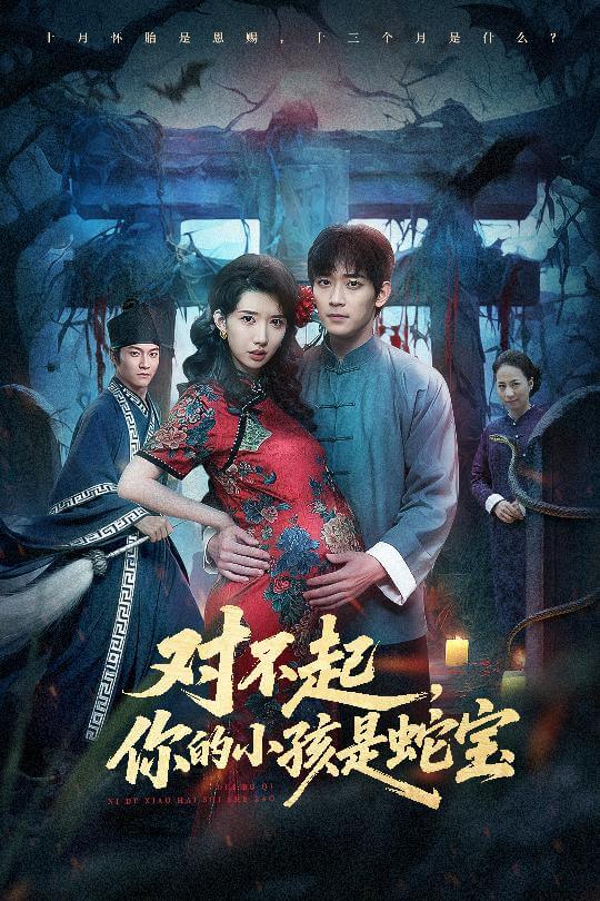 對不起，你的小孩是蛇寶