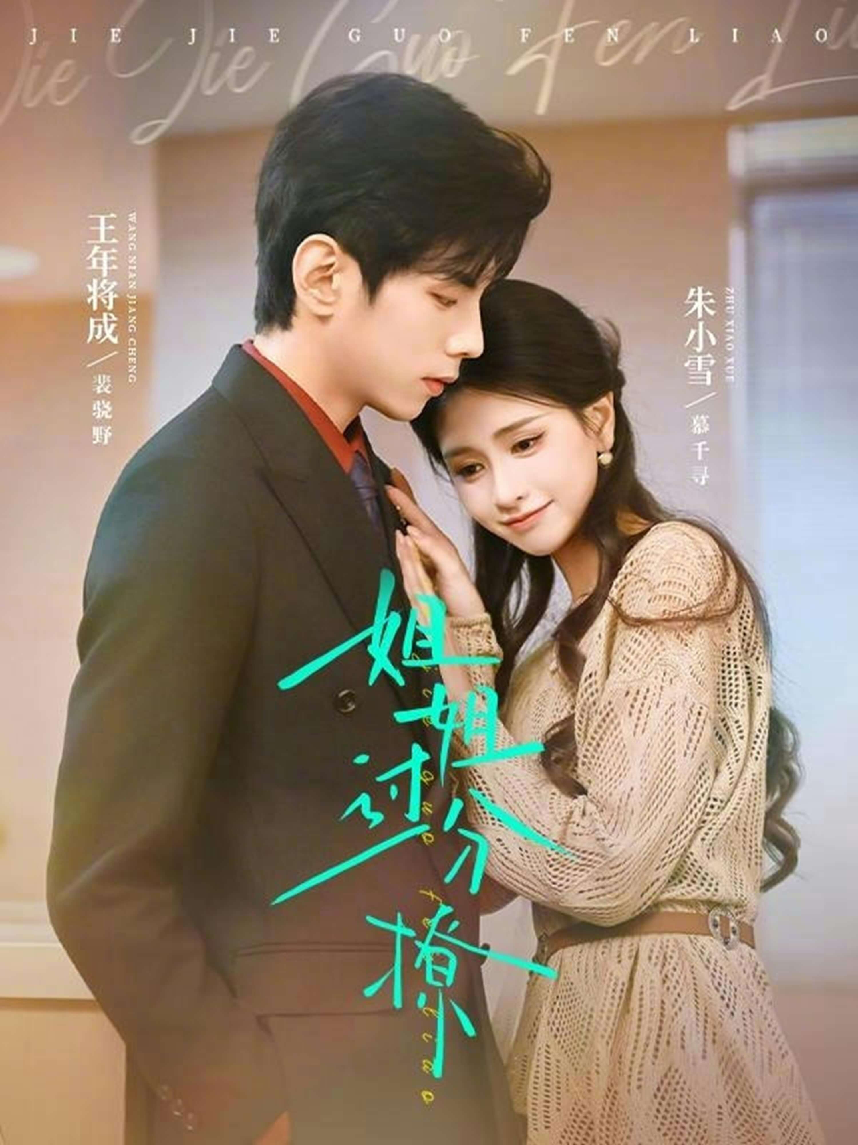 姐姐過分撩