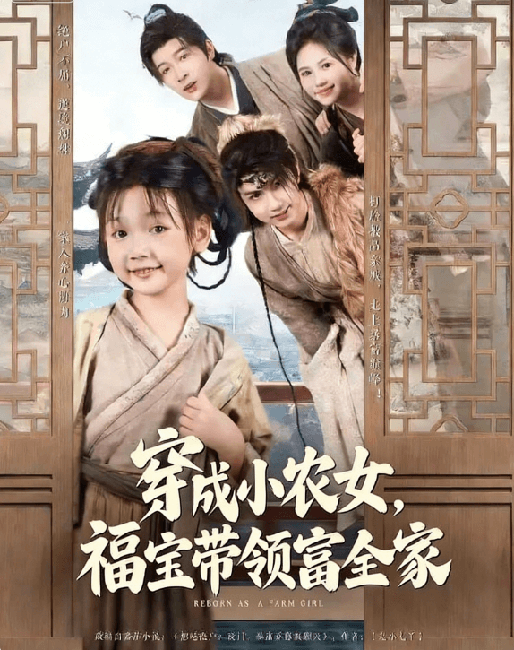 穿成小農女,福寶帶領富全家