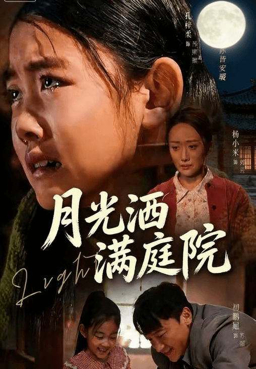 月光灑滿庭院